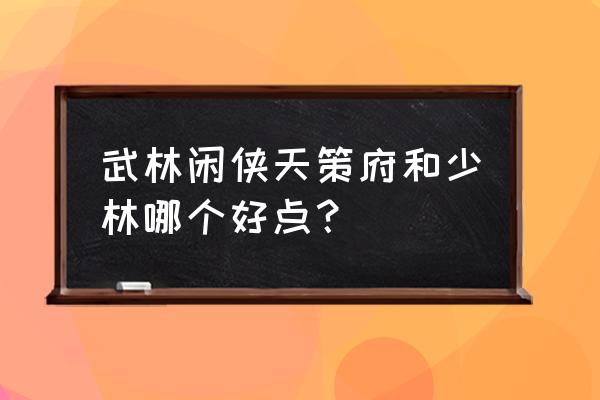 武林闲侠流量奖励怎么领取 武林闲侠天策府和少林哪个好点？