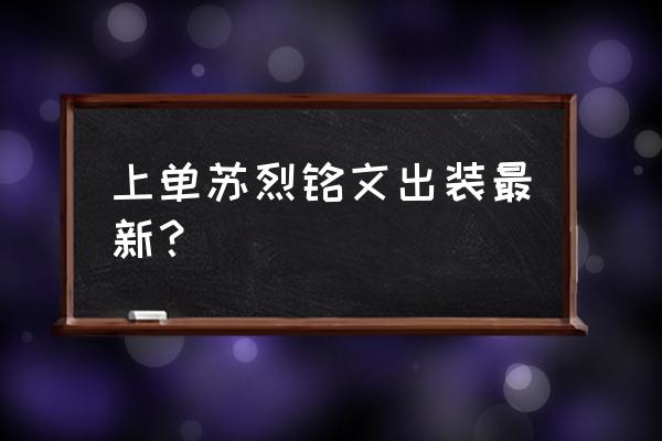 王者荣耀苏烈最强出装30000暴击 上单苏烈铭文出装最新？