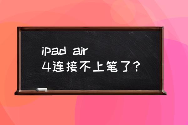 ipad连接不了applepencil怎么办 ipad air 4连接不上笔了？