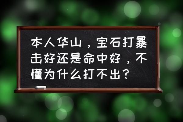 楚留香华山技能摆放顺序 本人华山，宝石打暴击好还是命中好，不懂为什么打不出？