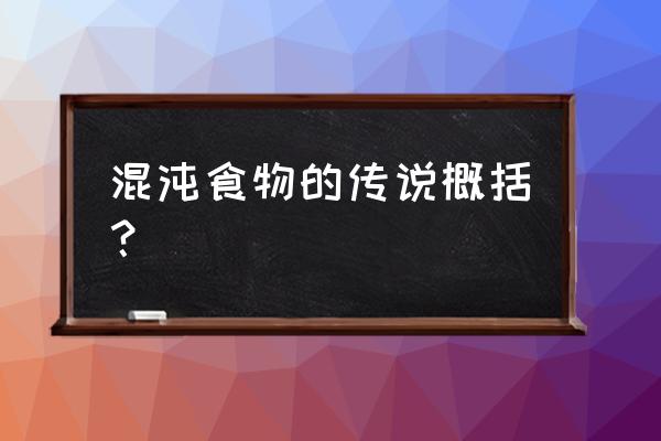 混沌世纪游戏 混沌食物的传说概括？