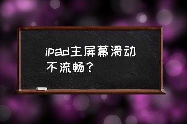 ipad滑动屏幕没反应怎么解决 ipad主屏幕滑动不流畅？