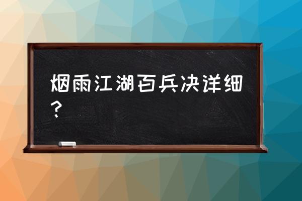 烟雨江湖真气不足怎么办 烟雨江湖百兵决详细？