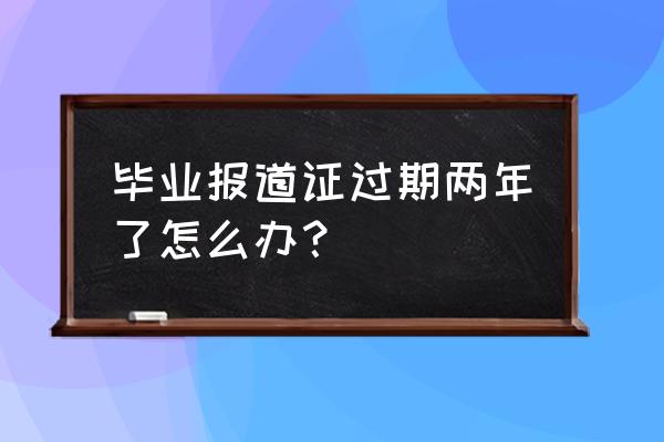 中国农业银行证书过期了怎么办 毕业报道证过期两年了怎么办？