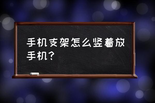 初学者简单手机支架制作 手机支架怎么竖着放手机？