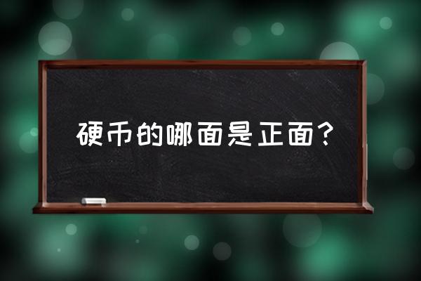 硬币的正面是什么图案 硬币的哪面是正面？