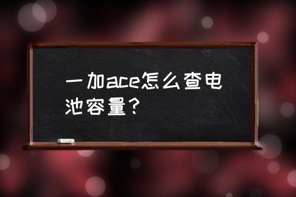 一加6手机电池寿命怎么看 一加ace怎么查电池容量？