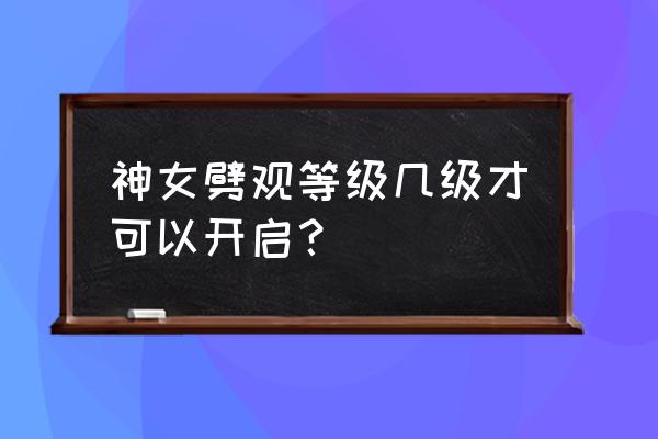 原神飞彩携流年如何签到 神女劈观等级几级才可以开启？