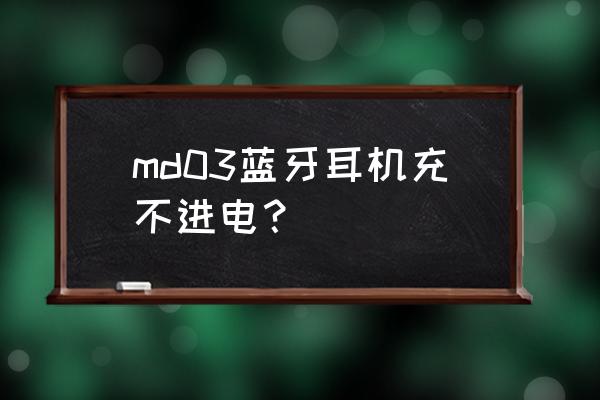 游戏王MD用什么充值好 md03蓝牙耳机充不进电？