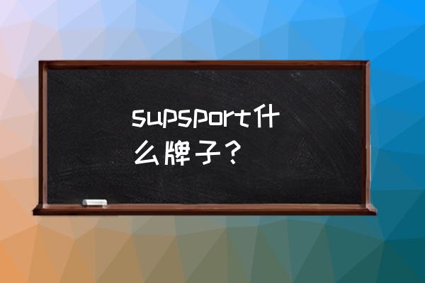 极速挑战五星版 supsport什么牌子？