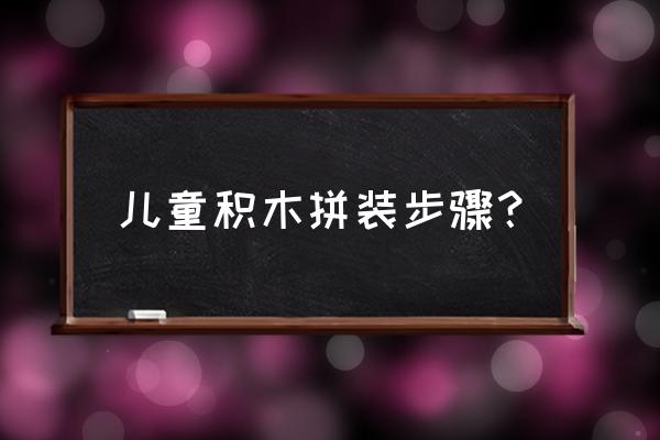 乐高积木怎么设计出来的 儿童积木拼装步骤？