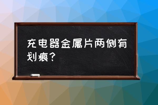 插头铁片断在插孔里怎么取出来 充电器金属片两侧有划痕？