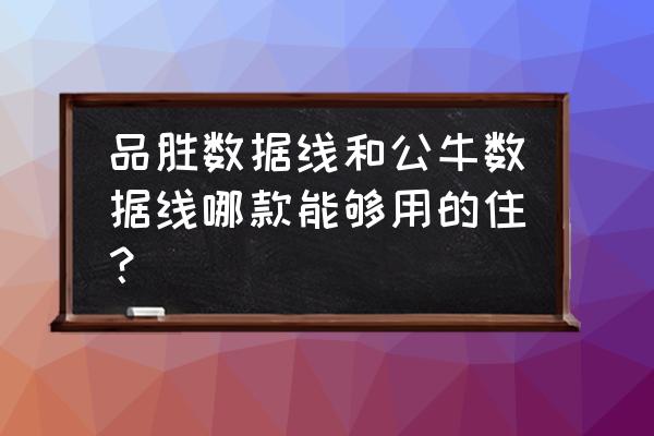 防数据线折断妙招 品胜数据线和公牛数据线哪款能够用的住？