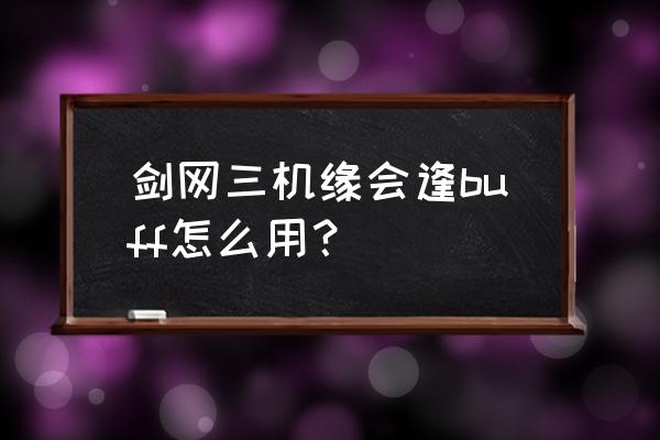 剑网三宠物获得攻略 剑网三机缘会逢buff怎么用？