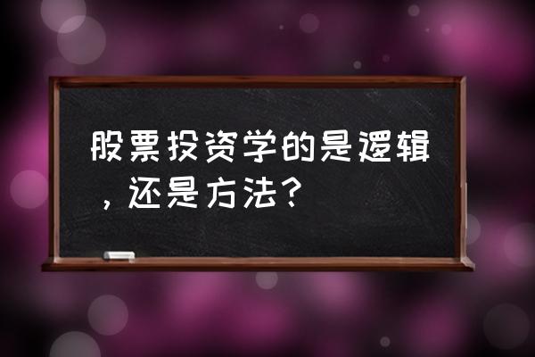 股票投资的分析步骤和投资逻辑 股票投资学的是逻辑，还是方法？