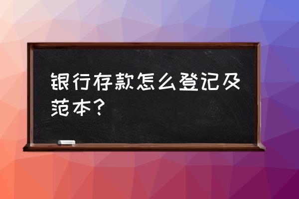 登记账簿的五个步骤 银行存款怎么登记及范本？