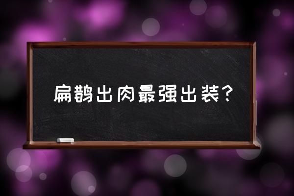 王者荣耀扁鹊给队友回血出装 扁鹊出肉最强出装？