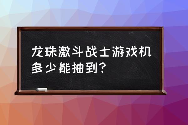 龙珠激斗新手如何快速攒龙石 龙珠激斗战士游戏机多少能抽到？