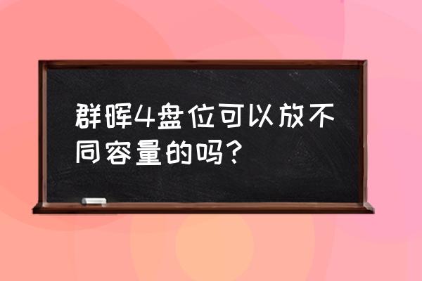 群晖设置多个存储空间的必要吗 群晖4盘位可以放不同容量的吗？