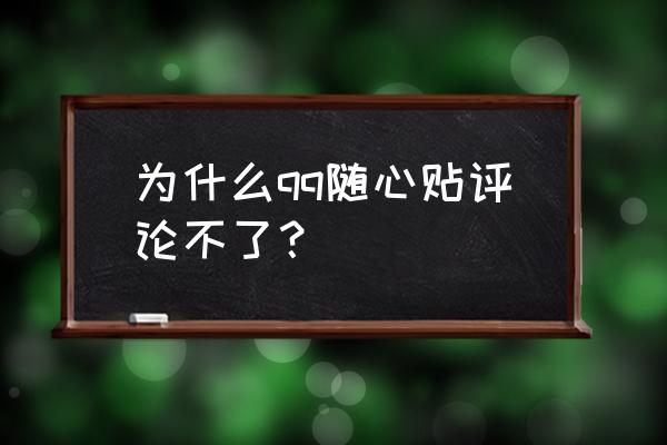 qq随心贴删除之后如何恢复 为什么qq随心贴评论不了？