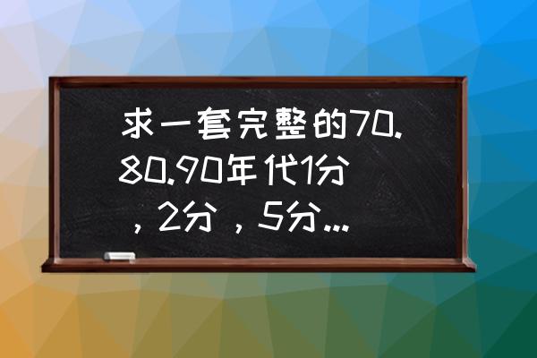 收藏硬币报价表 求一套完整的70.80.90年代1分，2分，5分，1角的硬币兑换价格表？