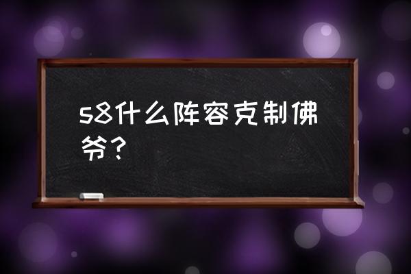 云顶之弈新赛季机甲怎么玩 s8什么阵容克制佛爷？