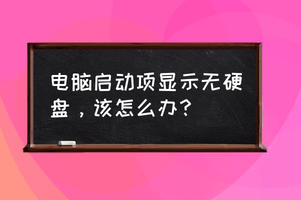 电脑开机显示磁盘检测是怎么回事 电脑启动项显示无硬盘，该怎么办？