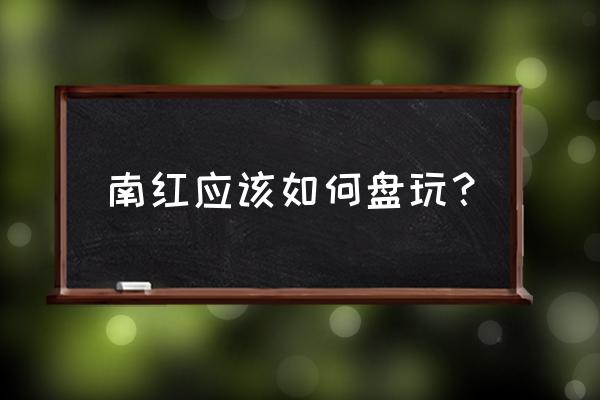 如何鉴定天珠及估价 南红应该如何盘玩？