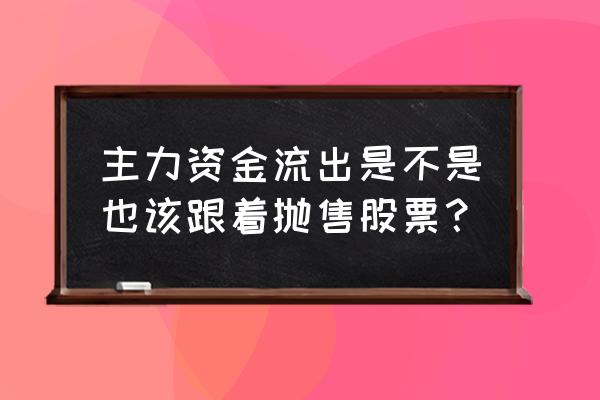 股票大资金怎么出逃 主力资金流出是不是也该跟着抛售股票？