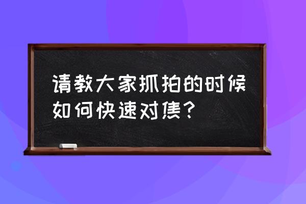 照片拍出来不清晰怎么解决 请教大家抓拍的时候如何快速对焦？