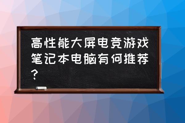 aero15能上几个固态 高性能大屏电竞游戏笔记本电脑有何推荐？