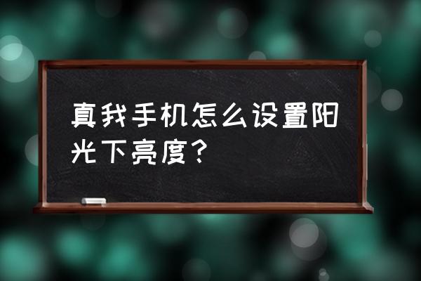 显示器太阳图标调节亮度 真我手机怎么设置阳光下亮度？