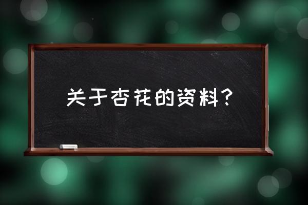 戈壁桃花玉跟桃花玉的区别在哪 关于杏花的资料？