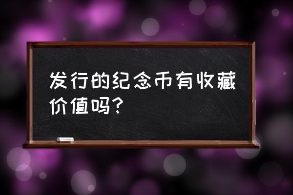 价值连城的30个常识 发行的纪念币有收藏价值吗？