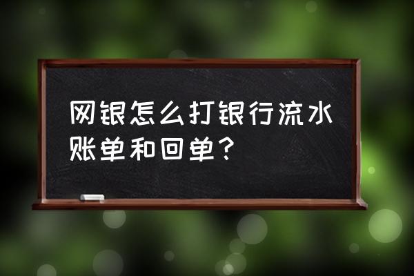 中国银行企业版怎么打回单和流水 网银怎么打银行流水账单和回单？