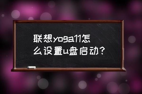 联想yoga用u盘装系统 联想yoga11怎么设置u盘启动？