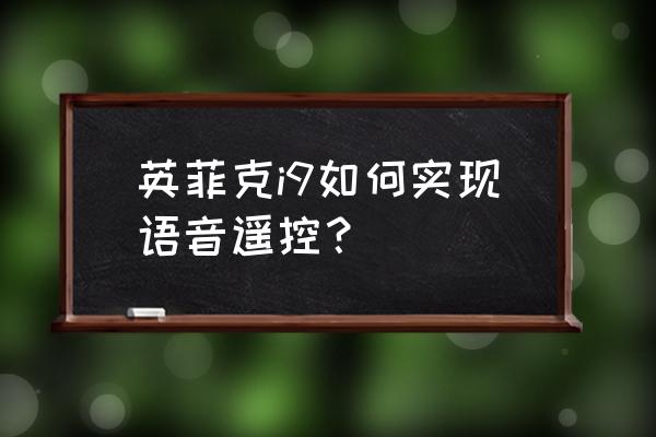 英菲克i9哪个固件好用 英菲克i9如何实现语音遥控？