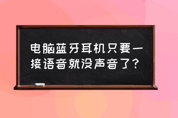 英雄联盟手游蓝牙耳机讲不了语音 电脑蓝牙耳机只要一接语音就没声音了？