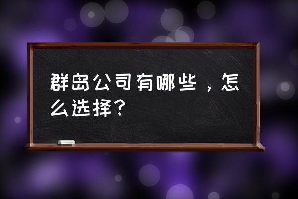 开曼公司如何办理年检 群岛公司有哪些，怎么选择？