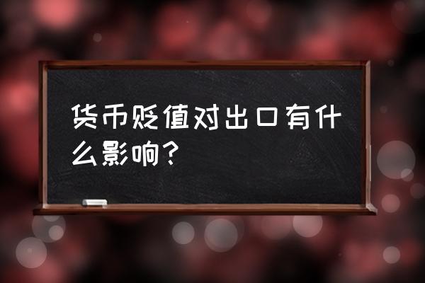 影响货币需求的因素是什么 货币贬值对出口有什么影响？