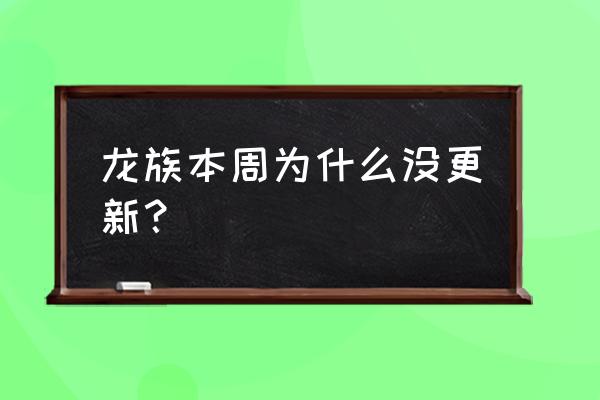 龙族幻想现在玩不了怎么办 龙族本周为什么没更新？