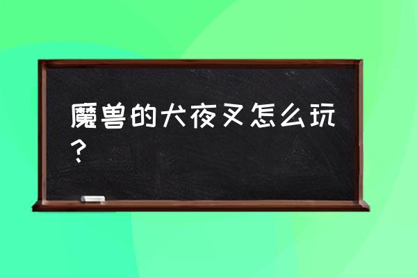 手游精灵觉醒太阳珊瑚怎么抓 魔兽的犬夜叉怎么玩？