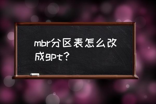 gpt硬盘无损转换成mbr数据盘 mbr分区表怎么改成gpt？