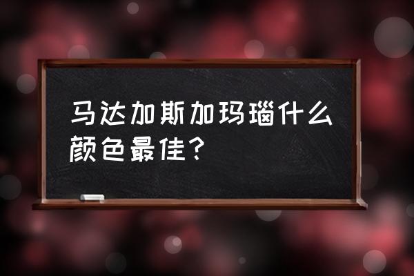 玛瑙手镯有哪些天然颜色的 马达加斯加玛瑙什么颜色最佳？