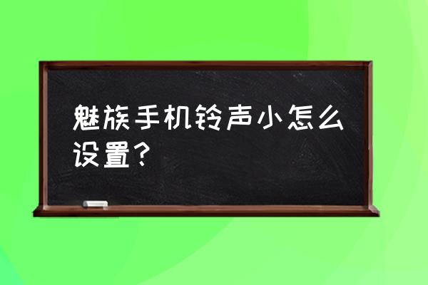 魅族手机铃声怎么编辑 魅族手机铃声小怎么设置？