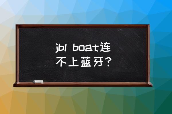 jbl蓝牙音箱开不了机怎么解决 jbl boat连不上蓝牙？