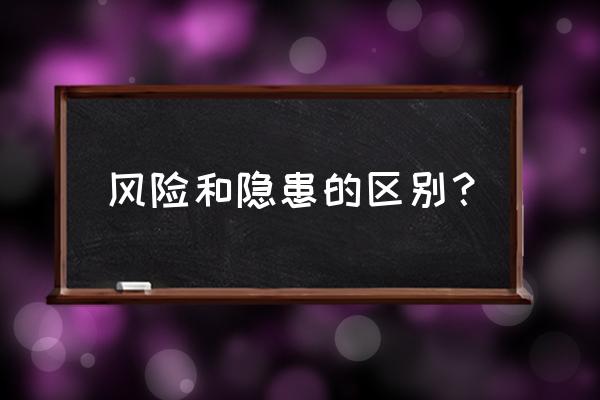 如何识别金融科技风险 风险和隐患的区别？