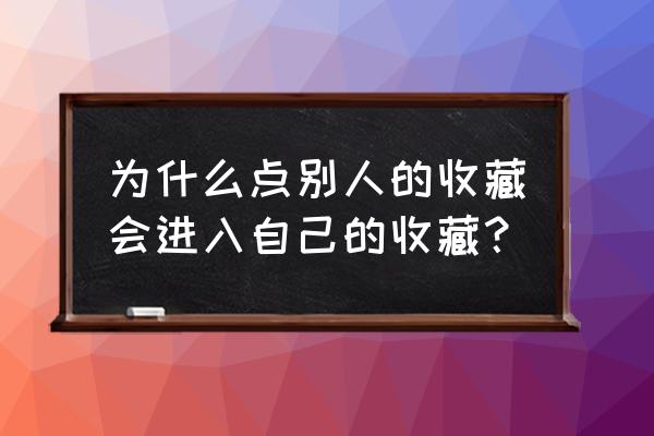 抖音作品被别人收藏会拿去转发吗 为什么点别人的收藏会进入自己的收藏？