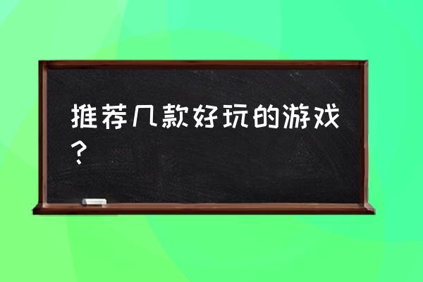 崩坏3怎么获取大师推荐装备 推荐几款好玩的游戏？