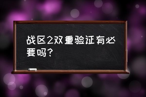 使命召唤国际体验服手游注册教程 战区2双重验证有必要吗？